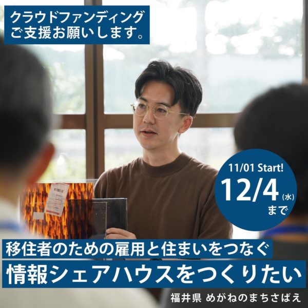 .\沢正眼鏡　情報シェアハウスを作ります///クラウドファンディングのご支援お願いいたします‍♂️【情報シェアハウスとは】雇用・住まいの情報が集まる「情報交流拠点(シェアキッチン)」と拠点の管理や住まいの提供を行う「シェアハウス」を掛け合わせた場所です。【なにをするのか】様々な働き方で地域産業を支えるために、雇用情報の提供移住希望者が住まいの選択肢を増やすために、住まい情報の提供を行う場所をつくることで、地域と産業を支えたい！【なぜするのか】私たちが活動している鯖江市河和田地区では、めがねの国内生産量90%以上を占め、眼鏡産業は地域と共に発展してきました。世界の眼鏡需要は高まりつつありますが、地域産業として眼鏡産業が今後続くことが難しくなってきています。それは産業と地域の担い手不足によるものだと考えています。越前鯖江デザイン経営スクールを機にチームが結成され、産業と地域の担い手をつくるため「雇用と住まいの情報シェアハウス」プロジェクトを始めました。眼鏡産業と地域のため、競争ではなく共創を掲げて、小さな眼鏡製造会社とそのチームが立ち上がります！==================詳細はプロフィールのプロフィールリンクからご確認頂けます！支援終了は12月4日(水)23時です。ご支援頂けますと大変嬉しいです！！==================