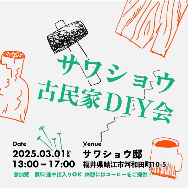 改装前のおうちをオープン古民家改修をしてシェアハウスをつくろう！「サワショウDIY会」を開催します！サワショウ邸はいよいよシェアハウスづくりに向けて本格始動！ 身体を少しでも動かしたい方やサワショウ邸をひと目ご覧になりたい方など、ぜひご来場ください！【サワショウDIY会イベント概要】日程：2025年3月1日(土)時間：13:00-17:00会場：サワショウ邸（〒916-1222 福井県鯖江市河和田町１０−５）駐車場あり