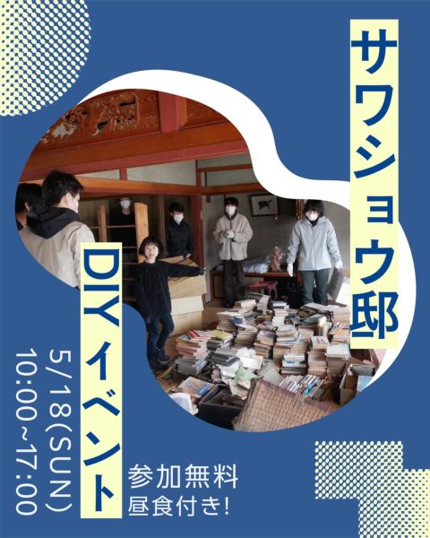 .改装前のおうちをオープン古民家改修をしてシェアハウスをつくろう！「サワショウDIY会」を開催します！福井県鯖江市・河和田地区で、空き家を「雇用と住まいの情報シェアハウス」として再生するプロジェクトが進行中！現在は、地域の人と外の人が交わる“交流拠点”を目指し、古民家の本格的な改修に取りかかっています。そこで、DIYで一緒に改装してくださる仲間を大募集中です！「地域を盛り上げたい」「手を動かして関わりたい」そんな方はぜひお気軽にご参加ください！気になるから見にいきたい！という方でも大歓迎です。【イベント概要】日程：5/18(日) 10:00-17:00会場：サワショウ邸（〒916-1222 福井県鯖江市河和田町１０−５）※駐車場あり※昼食付き・途中退出可DIY内容：詳細は当日お話します！・1階本を道路側から庭側の部屋に移動・1階道路側の2部屋、縁側の畳・床板・根太・大引きの撤去・1階予備室の畳・床板の撤去・2階土壁一部撤去・2階床掃除・2階床合板貼り持ち物：軍手・動きやすい・汚れてもいい服装（工具ある方は持ってきていただけると嬉しいです！）※※参加ご希望の方はプロフィール欄の【DIY申込フォーム】より申込ください。