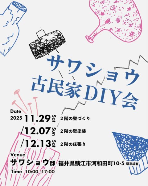 改装中のおうちをオープンいよいよ古民家改修も終盤、みんなでシェアハウスをつくろう！お久しぶりです「サワショウDIY会」を開催します！サワショウ邸はゆっくり着実にオープンに向けて進んでいます。1階部分はほぼ完成し、残りは2階を残しているのみ！身体を少しでも動かしたい方、サワショウ邸を一目でもご覧になりたい方など、ぜひ参加お待ちしています！【サワショウDIY会】日程：2025年11月29日(土) / 12月7日(日) / 12/13(土)時間：10:00-17:00会場：サワショウ邸（〒916-1222 福井県鯖江市河和田町10-5 駐車場有）持ち物：軍手・動きやすい・汚れてもいい服装（工具ある方は持ってきていただけると嬉しいです！）