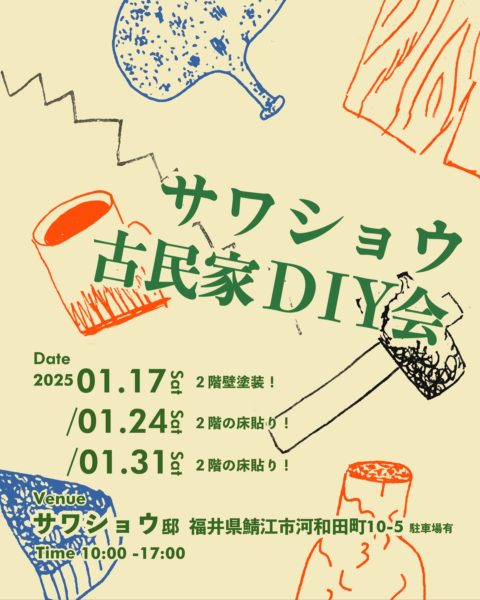 改装中のおうちをオープンいよいよ古民家改修も終盤、みんなでシェアハウスをつくろう！「サワショウDIY会」残り開催回数も少なくなってきました！今回はDIY会の中でも最も楽しい壁塗り・床張りなどをやりますDIYで身体を動かして、達成感を感じちゃいましょう！そのほかサワショウ邸を一目でも見たい方など、ぜひ参加お待ちしています！【サワショウDIY会】日程：2025年1月17日(土) / 1月24日(日) / 1/31(土)時間：10:00-17:00会場：サワショウ邸（〒916-1222 福井県鯖江市河和田町10-5 駐車場有）持ち物：軍手・動きやすい・汚れてもいい服装（工具ある方は持ってきていただけると嬉しいです！）